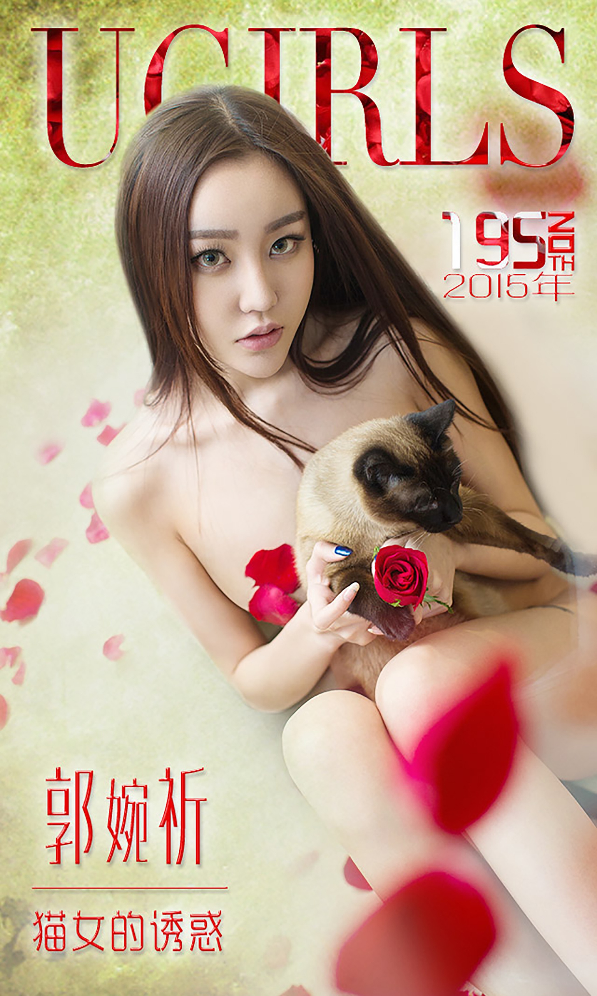 [Ugirls尤果网] 爱尤物专辑 2015 No.195 郭婉祈 猫女的诱惑 [40P]